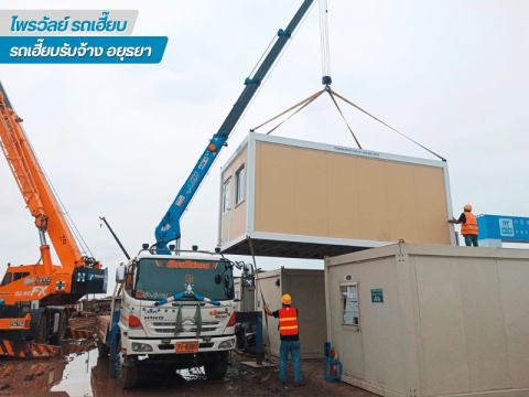 รถบรรทุกติดเครนให้เช่าอยุธยา